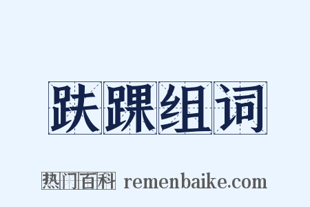 趺踝组词是什么意思的图片